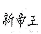 新帝王