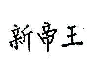 新帝王