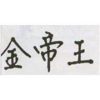 金帝王