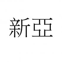 新亞