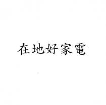 在地好家電