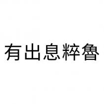 有出息粹魯