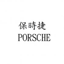 保時捷 PORSCHE