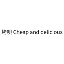 烤唄 Cheap and delicious