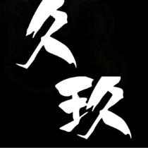 久玖
