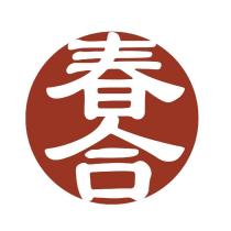 春合