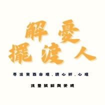 解憂擺渡人