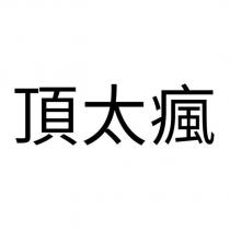 頂太瘋