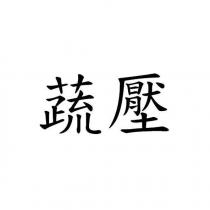 蔬壓