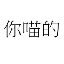 你喵的