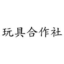 玩具合作社