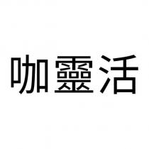 咖靈活