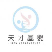 天才基嬰 Geniusbabygenes 及圖
