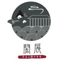 閎展食品