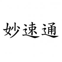 妙速通