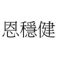 恩穩健