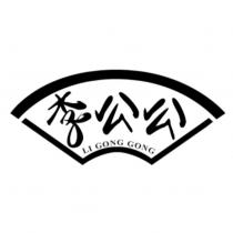 李公公 LI GONG GONG 及圖