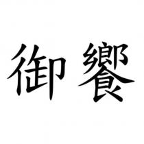 御饗