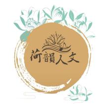 荷韻人文及圖