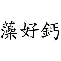 藻好鈣