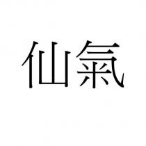 仙氣