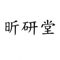 昕研堂