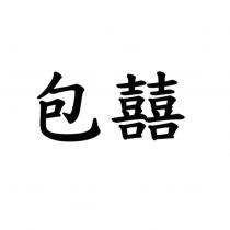 包囍