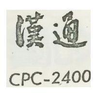 漢通 CPC 2400 