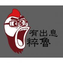 有出息粹魯及圖
