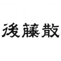 後藤散