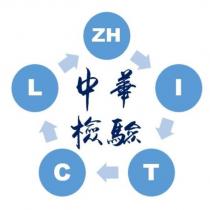 中華檢驗 ZH I T C L 及圖