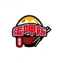 蛋呷飯食堂及圖