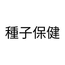 種子保健