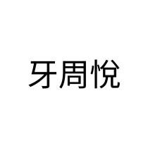 牙周悅