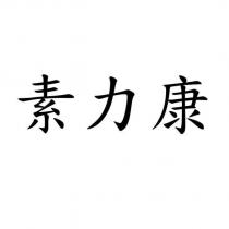 素力康