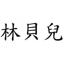 林貝兒