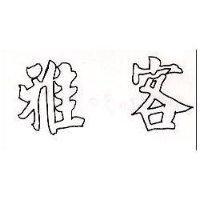 雅客