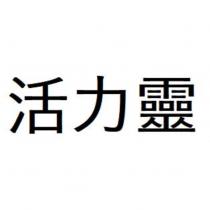 活力靈