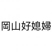 岡山好媳婦