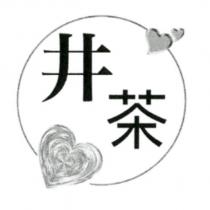 井茶及圖