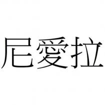 尼愛拉