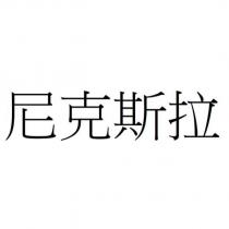 尼克斯拉