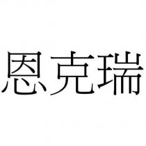 恩克瑞