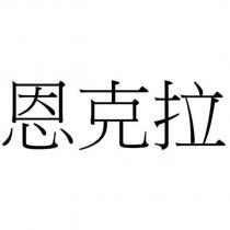 恩克拉