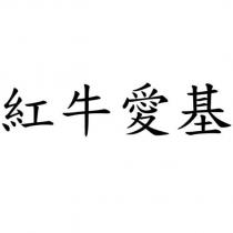 紅牛愛基