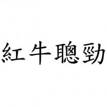 紅牛聰勁