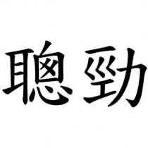 聰勁