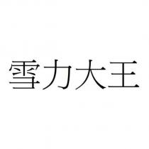 雪力大王