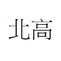 北高