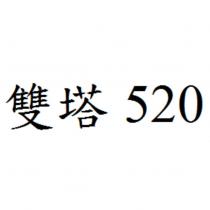 雙塔 520
